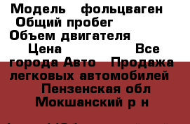  › Модель ­ фольцваген › Общий пробег ­ 67 500 › Объем двигателя ­ 3 600 › Цена ­ 1 000 000 - Все города Авто » Продажа легковых автомобилей   . Пензенская обл.,Мокшанский р-н